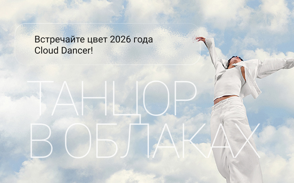 «Танцор в облаках». Встречайте цвет 2026 года Cloud Dancer!