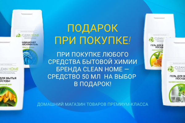Подарок при покупке бытовой химии Clean Home