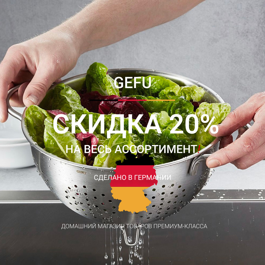 GEFU и Valira: скидка 20% на всё для идеальной кухни!