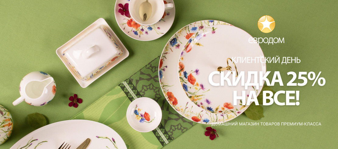 26 марта — ваш день в «Евродом»!