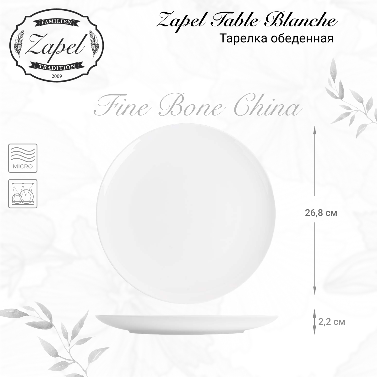 Тарелка обеденная Zapel Table Blanche 26,8см