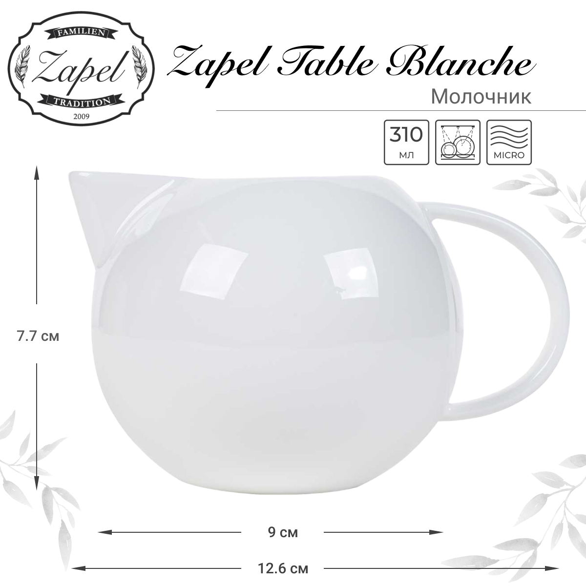 Молочник Zapel Table Blanche