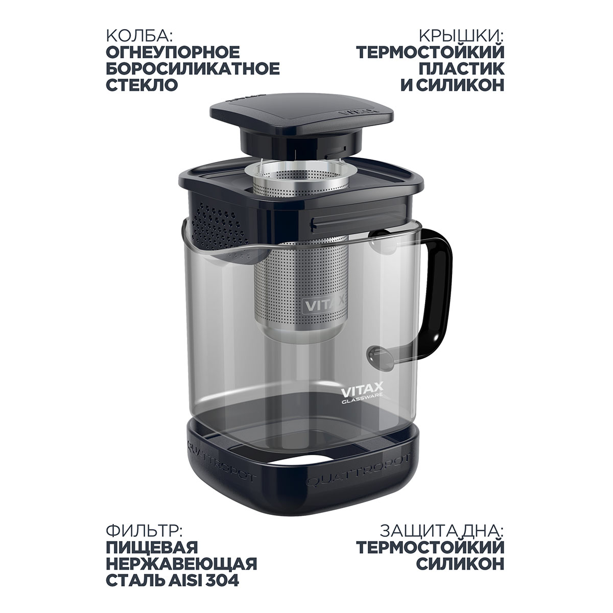 Чайник заварочный 4в1 Vitax Quattropot 900мл