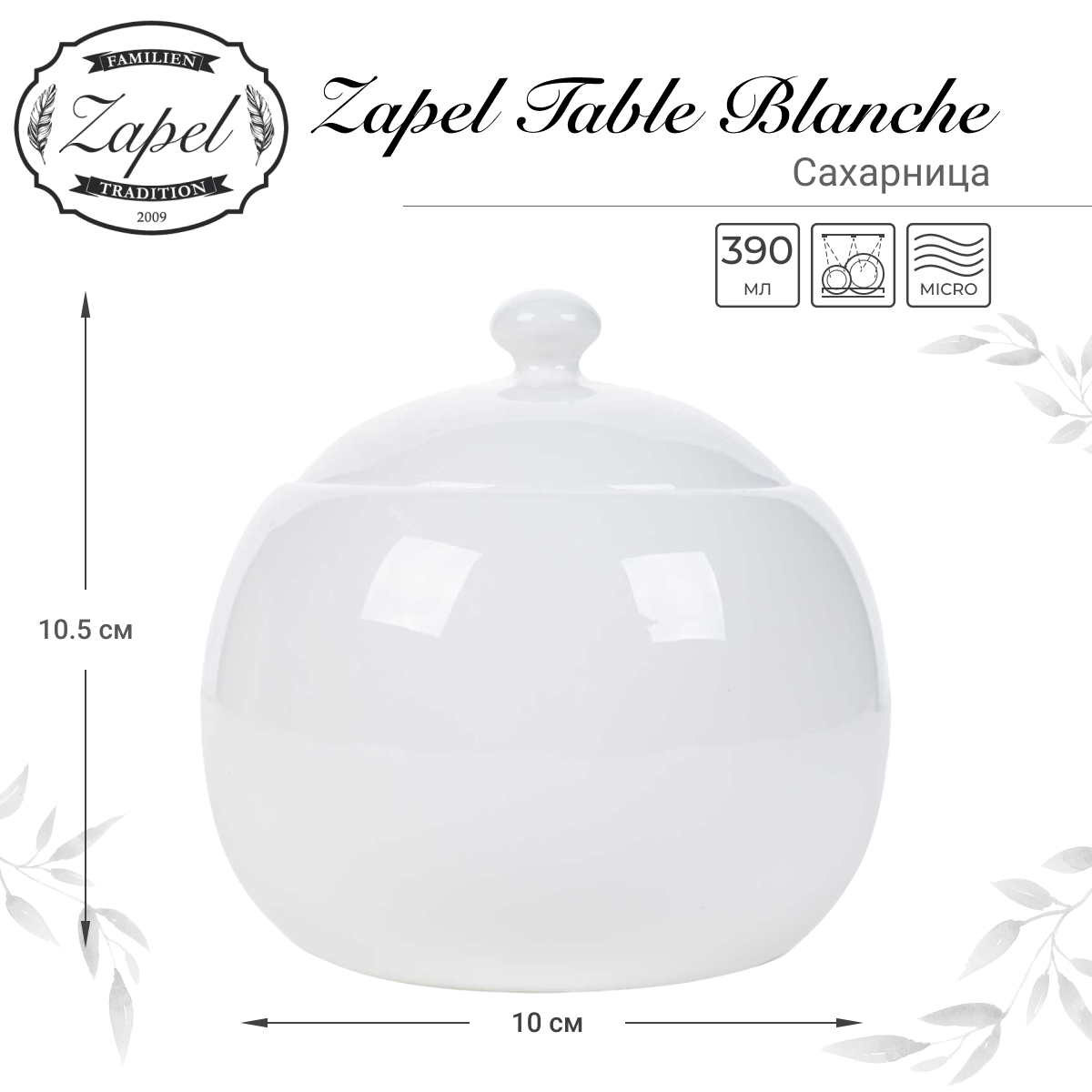 Сахарница Zapel Table Blanche