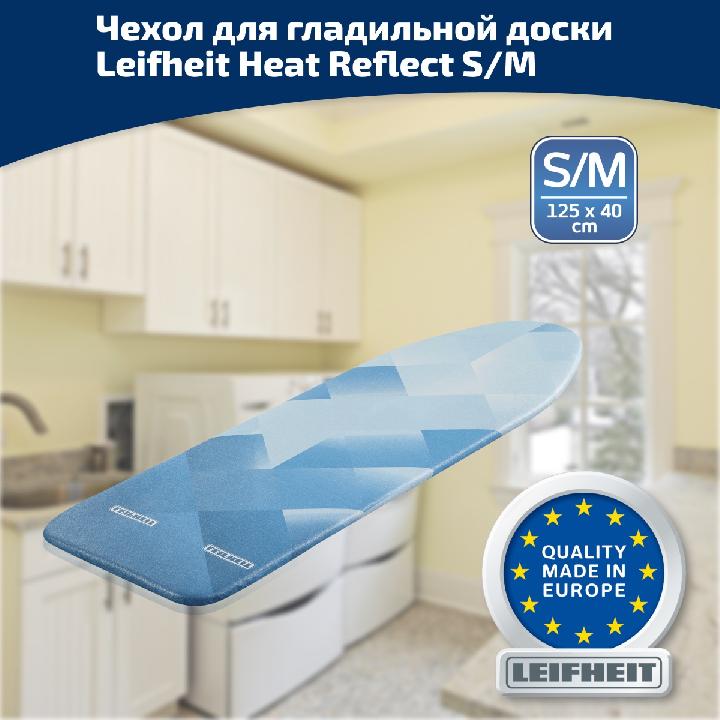 Чехол для гладильной доски, 125x40см, Leifheit Heat Reflect, S/M, металлизированное покрытие