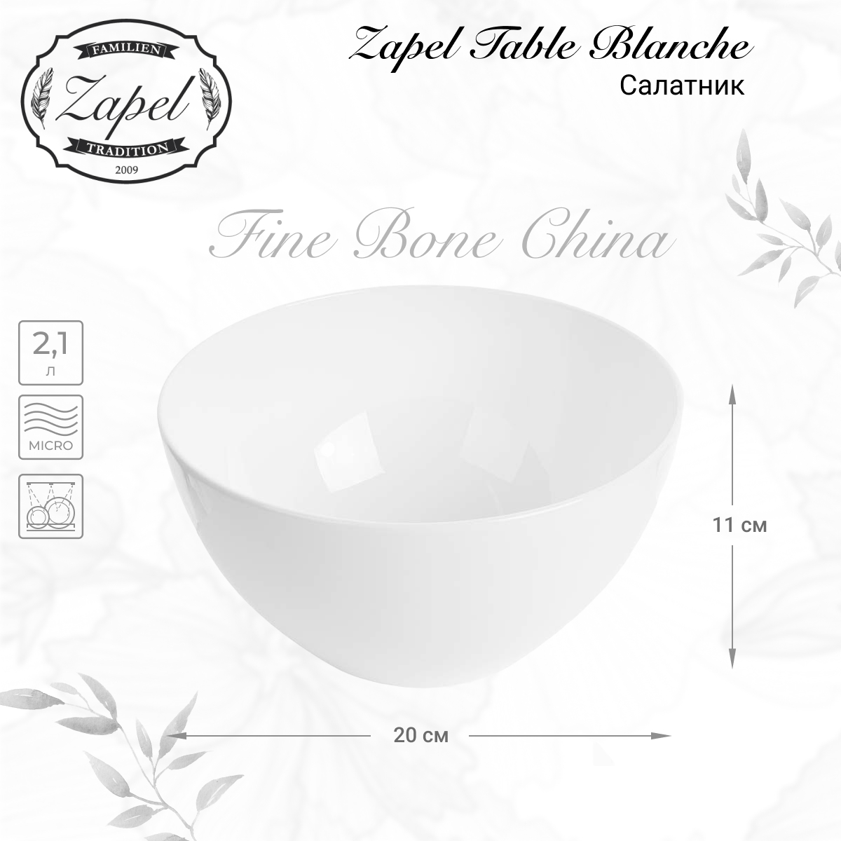 Салатник Zapel Table Blanche 20см