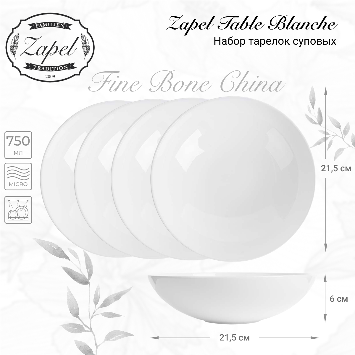 Набор тарелок суповых Zapel Table Blanche 4шт