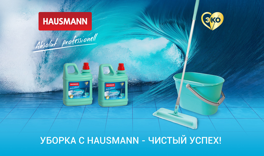 Безопасные и эффективные новинки бытовой химии HAUSMANN! Безопасные и эффективные новинки бытовой химии HAUSMANN!