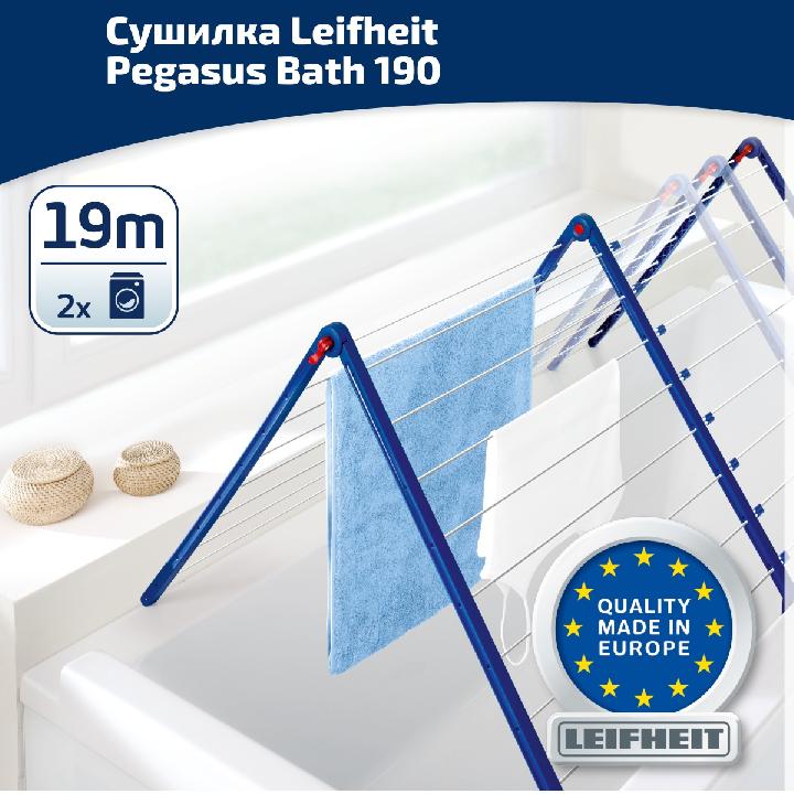 Сушилка для белья на ванну Leifheit Pegasus Bath 190 Extendable