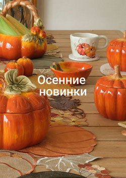 Осенние новинки