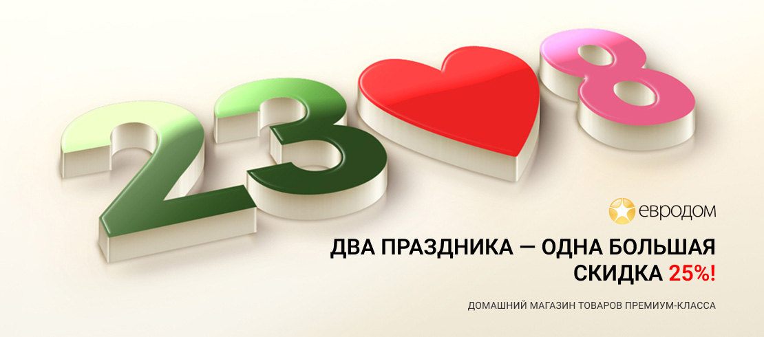 Два праздника – два дня скидки 25%