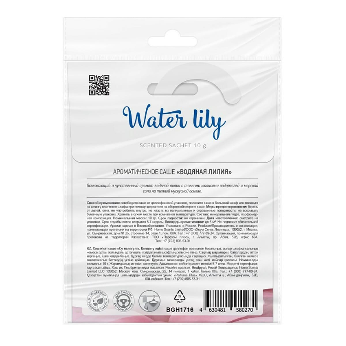 Саше ароматическое BAGO home Ориджиналс Водяная лилия
