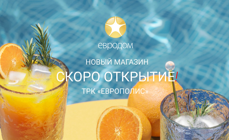 Скоро открытие в ТРК «Европолис»