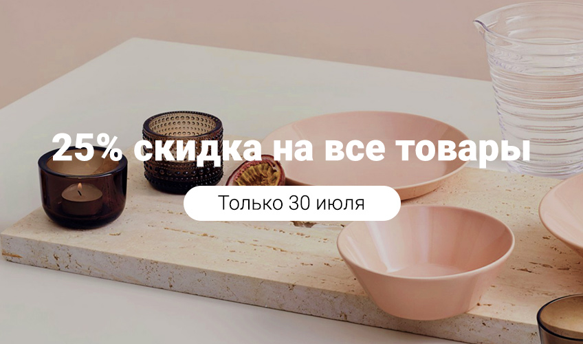 Клиентский день 30 июля - скидка 25% на всё!