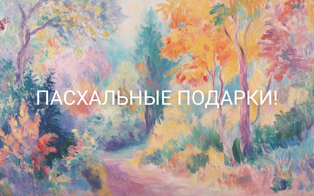 Пасхальные подарки!