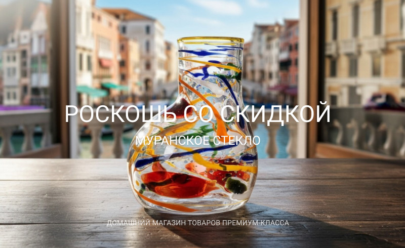 Yalos и Massimo Lunardon: Скидка 50% на муранское стекло