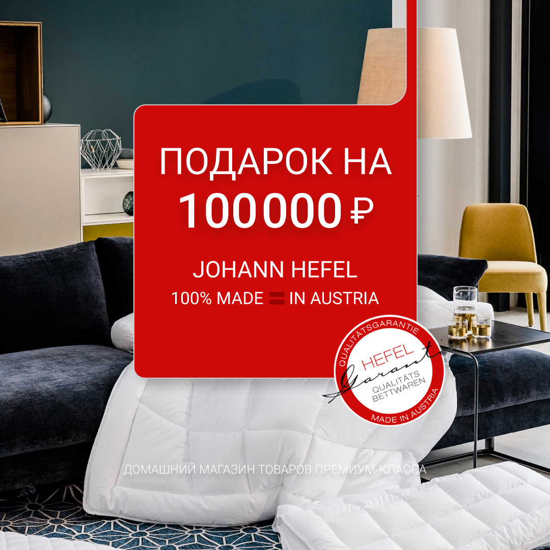 Роскошь, достойная вашего сна! Выиграйте одеяло премиум-класса Johann Hefel!