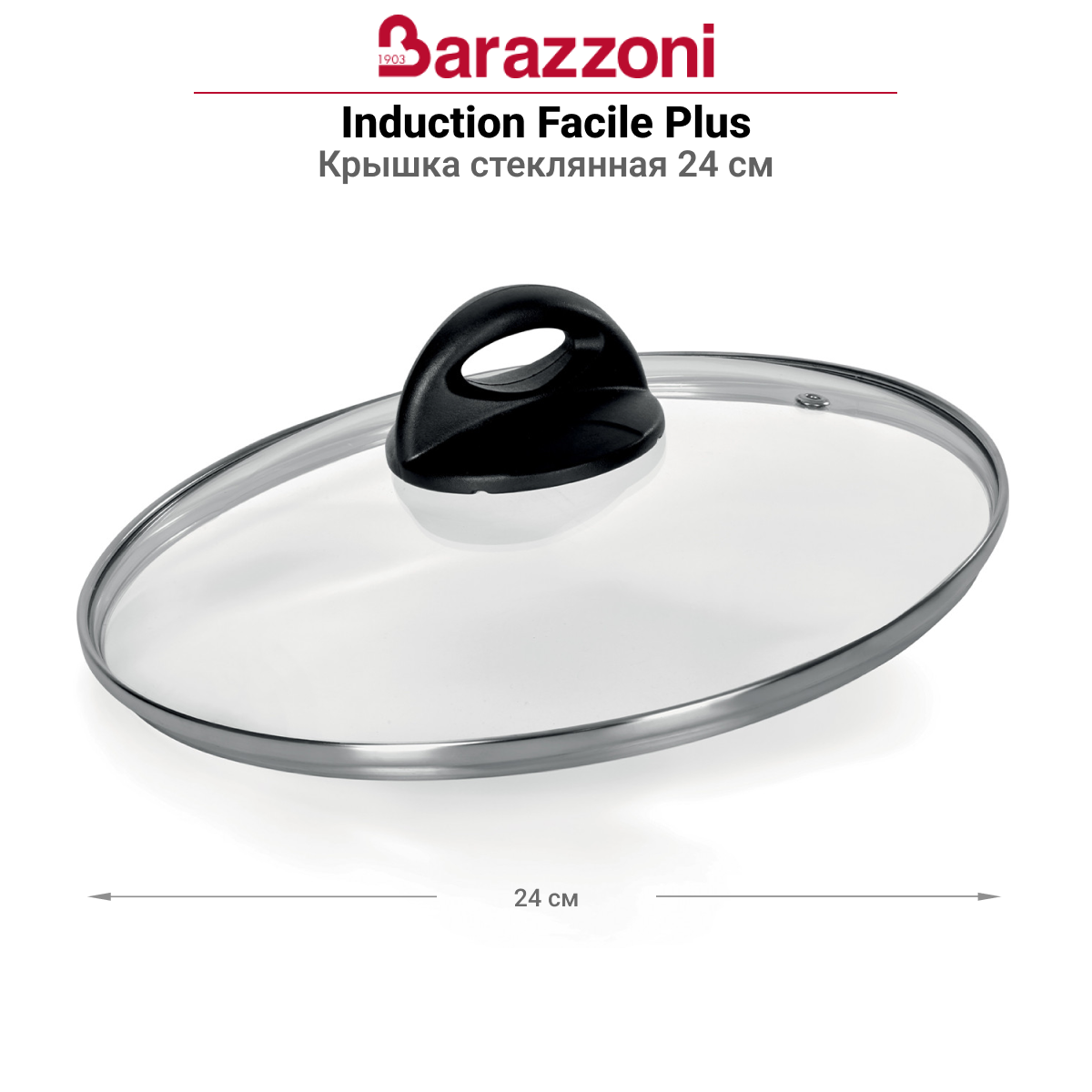 Крышка Barazzoni Induction Facile Plus 24см