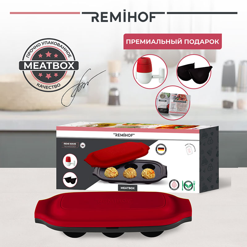 Набор для приготовления фрикаделек Remihof Meatbox