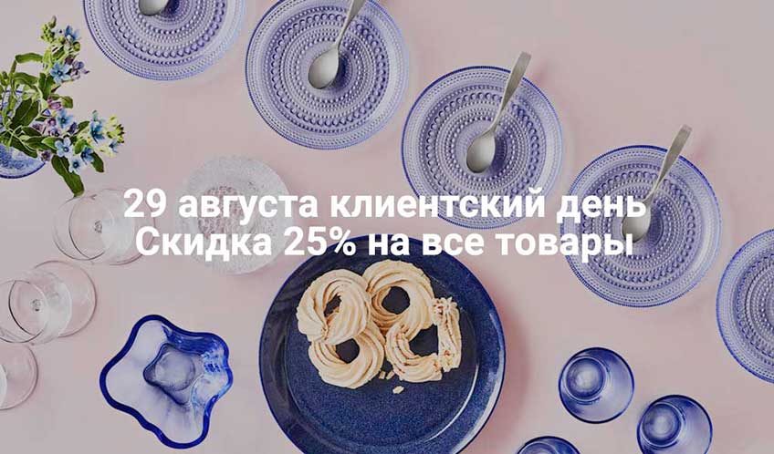 Клиентский день 29 августа - скидка 25% на всё Клиентский день 29 августа - скидка 25% на всё