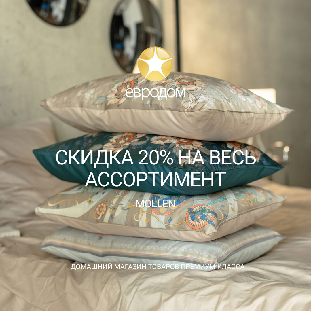 Скидка 20% на весь ассортимент Mollen до 31 августа