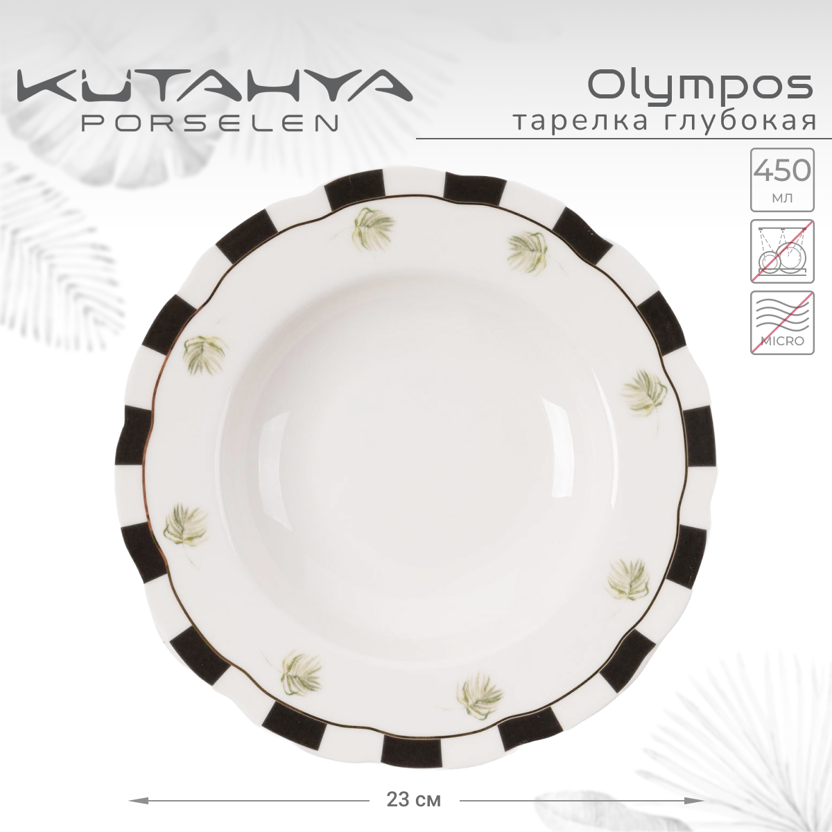 Тарелка глубокая Kutahya Olympos-12055