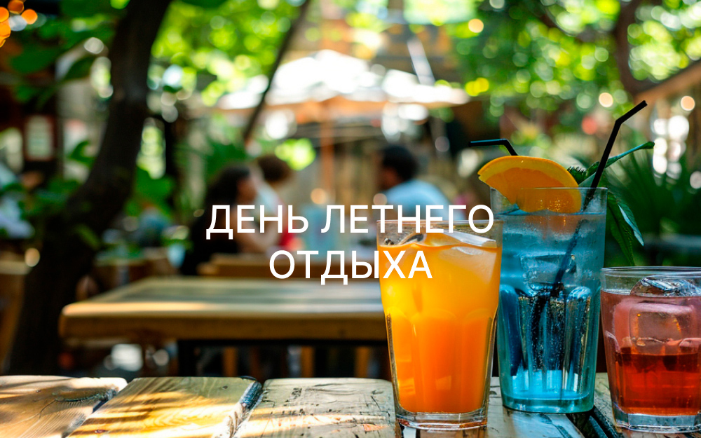 22 июля отмечается День летнего отдыха!