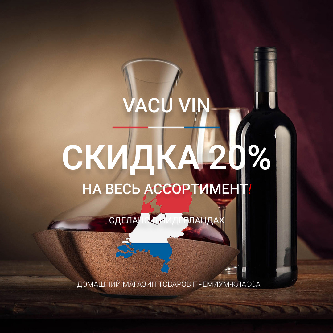Создайте незабываемый вечер с Vacu Vin со скидкой 20%