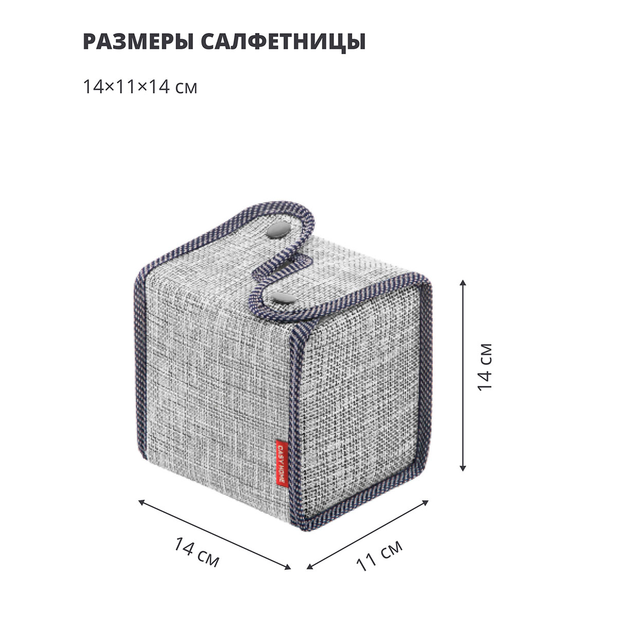 Салфетница Casy Home 14x11x14см