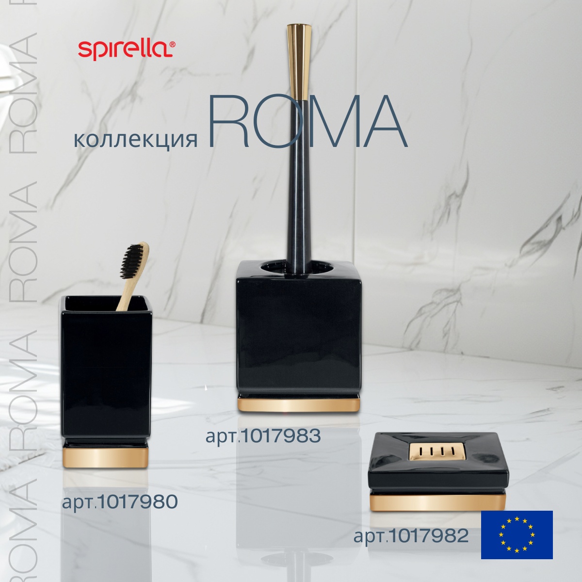 Ерш с подставкой Spirella Roma, черный с золотом