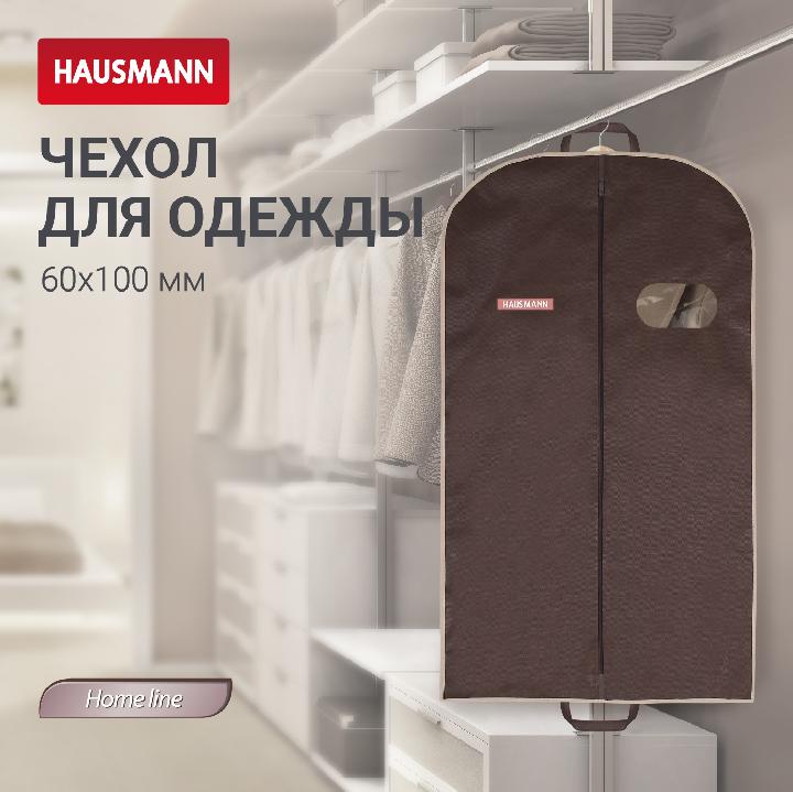 Чехол для одежды Hausmann объемный 60x100x10см, коричневый