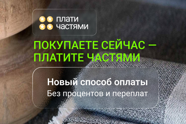 Плати частями