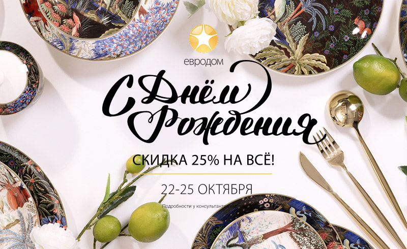 День рождения сети: скидка 25% и праздничная программа с 22 по 25 октября День рождения сети: скидка 25% и праздничная программа с 22 по 25 октября