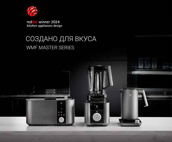 Создано для вкуса! Представляем коллекцию WMF Master Создано для вкуса! Представляем коллекцию WMF Master