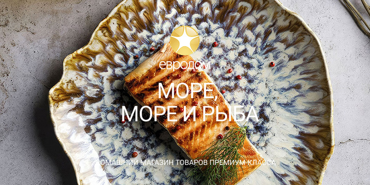 О море, море! Средиземноморской стиль в сервировке