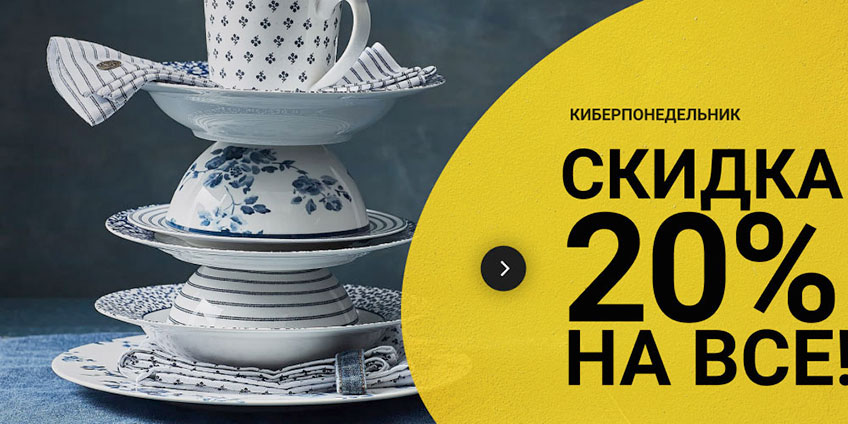 Киберпонедельник - 20% на всё! Киберпонедельник - 20% на всё!