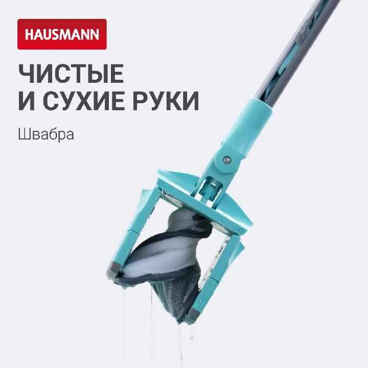 Швабра для влажной уборки Hausmann Care Clean version 2.0 с механизмом отжима