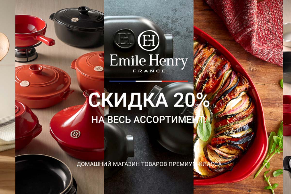 Скидка 20% на французскую посуду Emile Henry Скидка 20% на французскую посуду Emile Henry