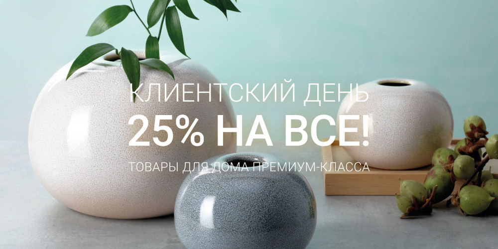Клиентский день 24 июня - скидка 25% на всё! Клиентский день 24 июня - скидка 25% на всё!