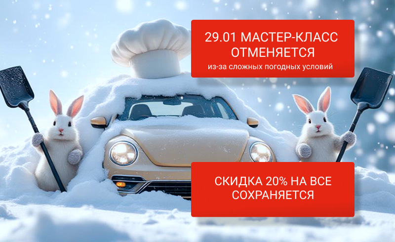ВАЖНАЯ ИНФОРМАЦИЯ О МАСТЕР-КЛАССЕ 29 ЯНВАРЯ