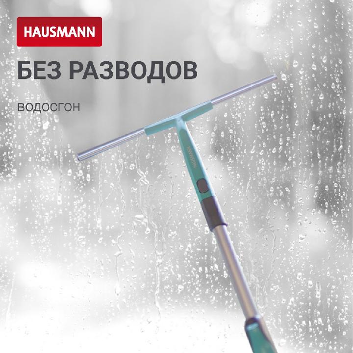 Водосгон Hausmann для стекол, 35 см