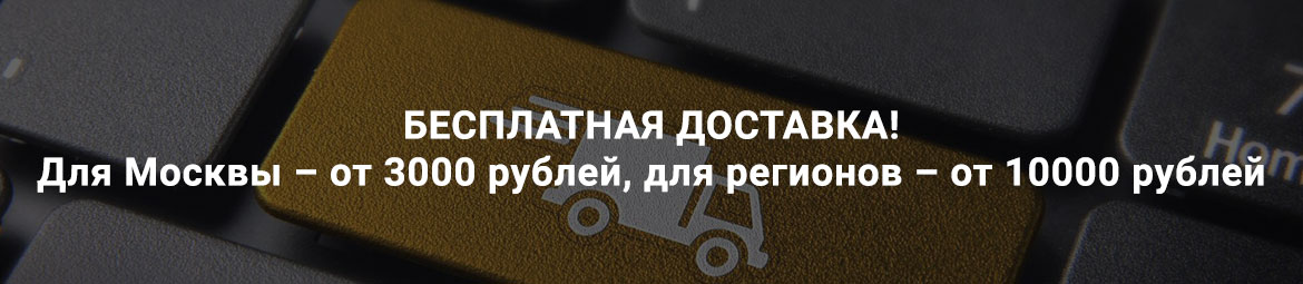 бесплатная доставка