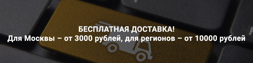 Бесплатная доставка