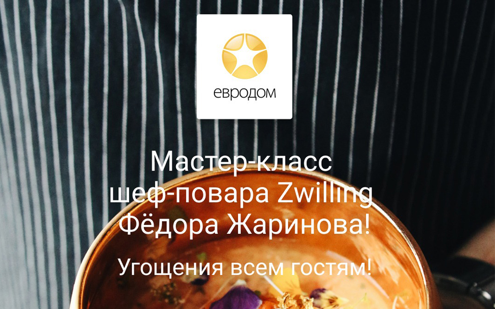 Мастер класс от Zwilling