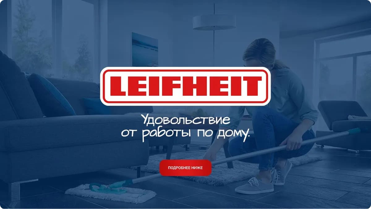 Leifheit бренд