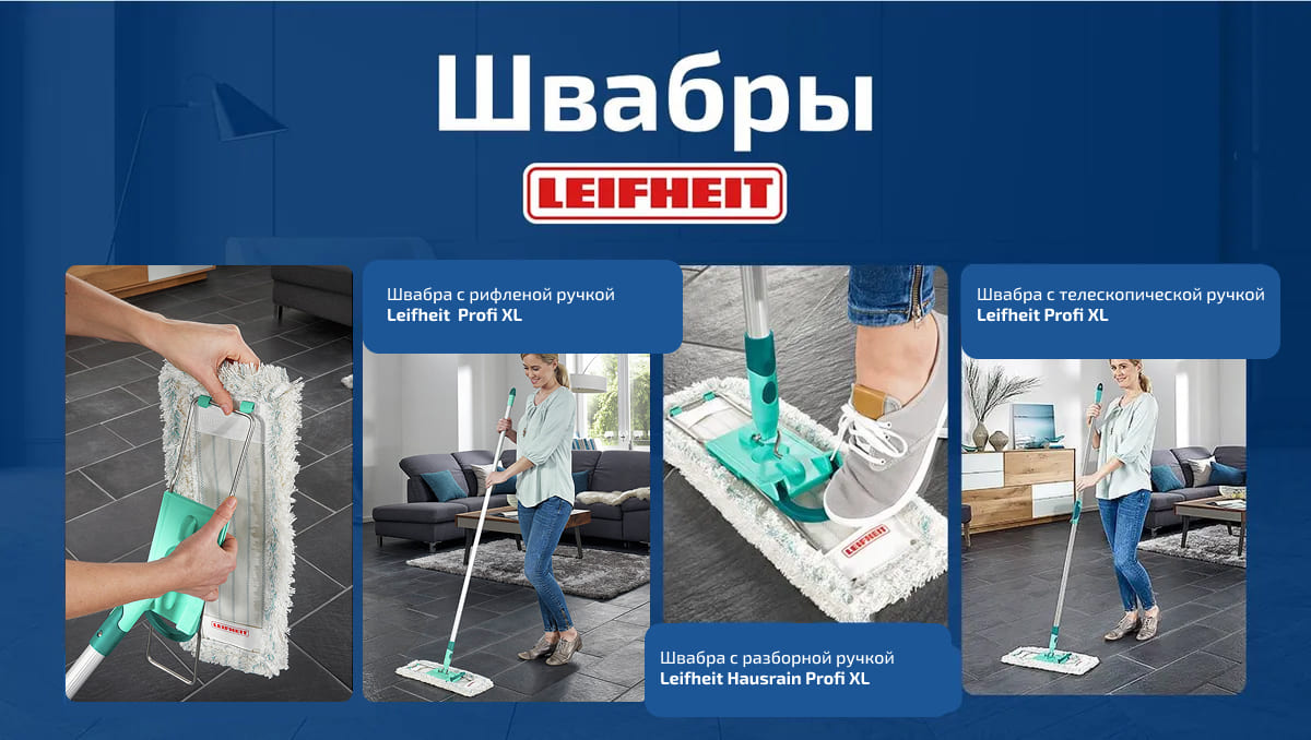 Швабры Leifheit