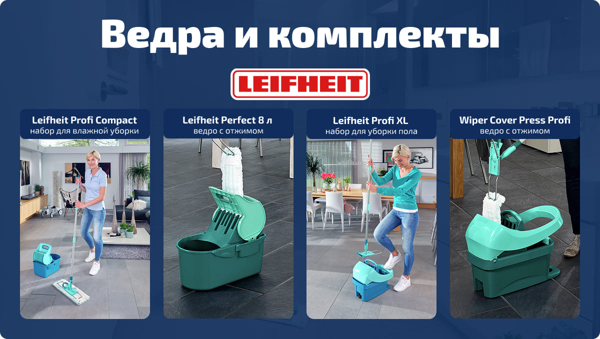 Комплекты и ведра Leifheit