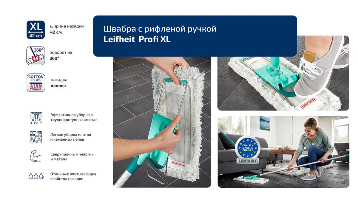 Швабра хозяйственная с рифленой ручкой Leifheit Hausrein