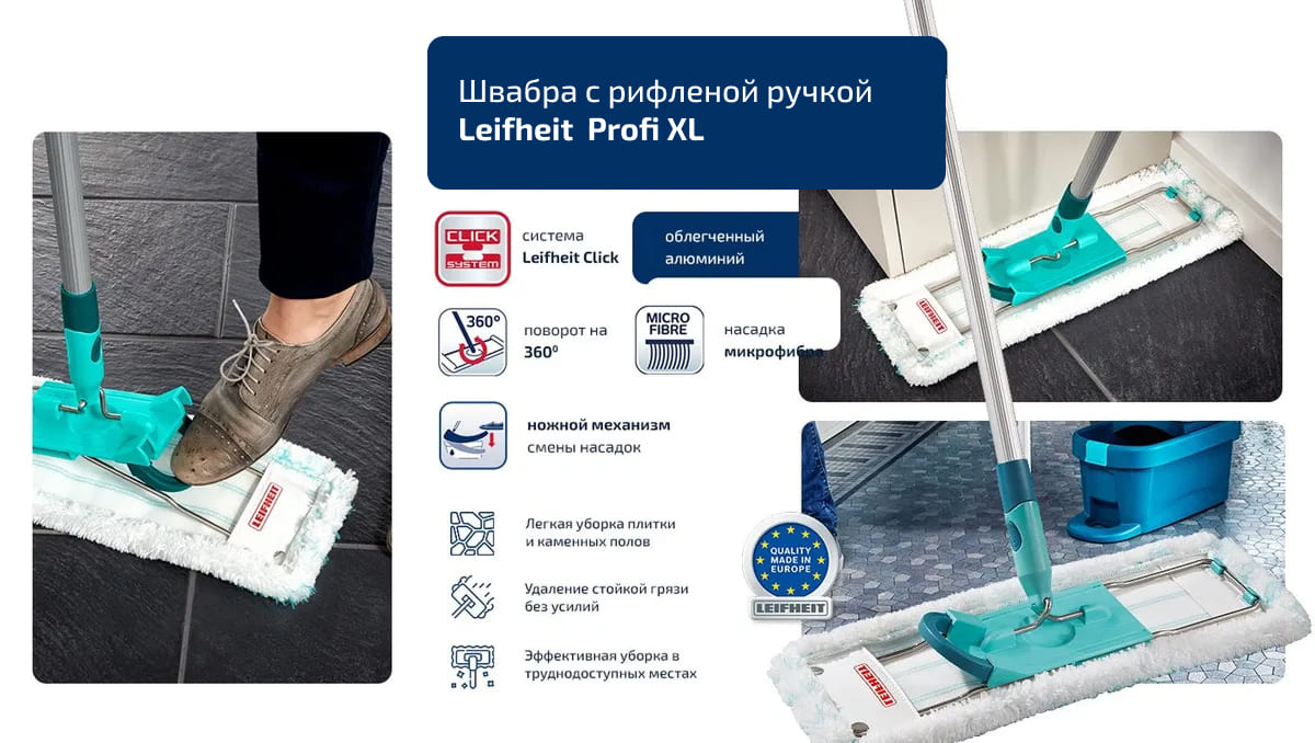 Швабра с рифленой ручкой Leifheit Hausrein micro duo