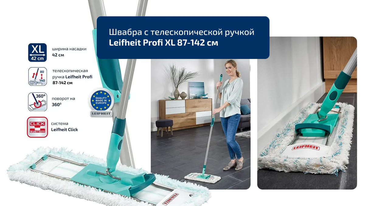 Швабра с телескопической ручкой Leifheit Profi